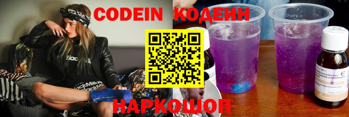 Кодеин Purple Drank  Кодеиновый сироп Lean напиток Lean (лин)  Рыбинск  Вход с VPN 