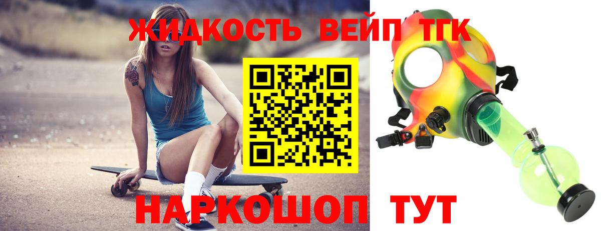 ТГК вейп с тгк  Вход с VPN  Дистиллят ТГК концентрат  Рыбинск 